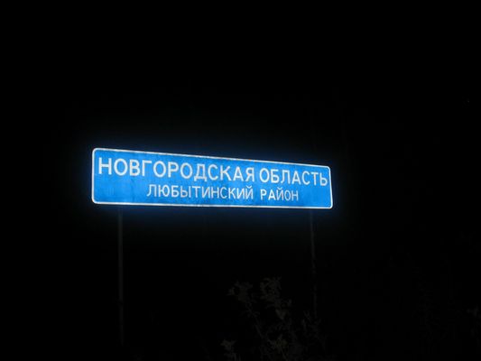 ...и Любытинский район без всякого герба и надписи "Новгородская область"...
