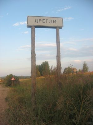 Дрегли
