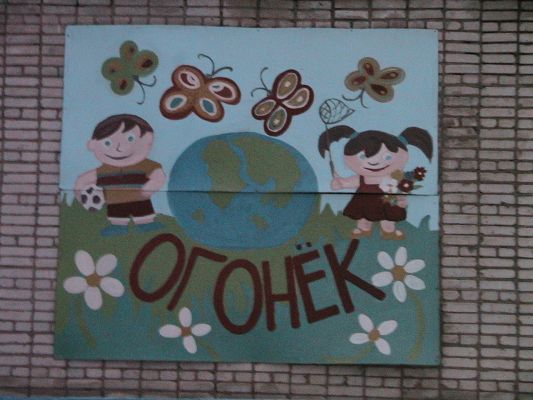 Огонёк
