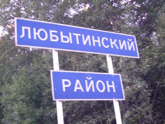 Лас Любытино
Автор: Вредная Павлова
