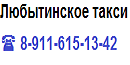 Любытинское такси Любытинское такси